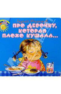 Про девочку, которая плохо кушала...