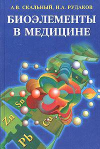Биоэлементы в медицине