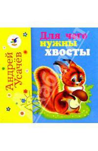 Для чего нужны хвосты? У кого какой нос?