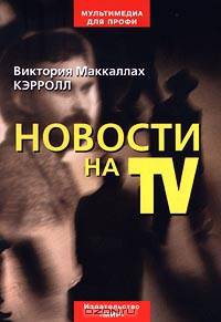 Новости на TV /Пер. с англ. -2-е изд. - (Мультимедиа для профи)
