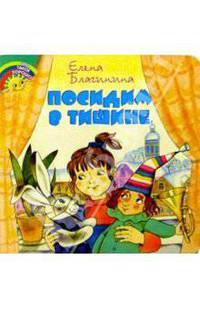 Посидим в тишине