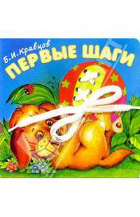 Веселый шнурок: Первые шаги