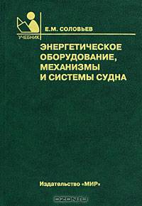 Энергетическое оборудование, механизмы и системы судна. Учебник для ССУЗов