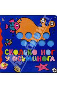 Сколько ног у осьминога