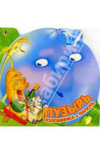 Пузырь, соломинка и лапоть