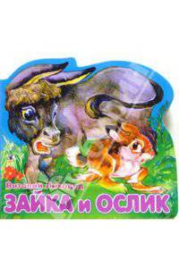 Зайка и ослик