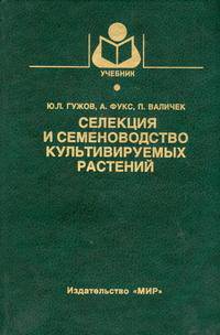 Селекция и семеноводство культивируемых растений. Гриф МО РФ