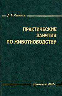 Практические занятия по животноводству. Учебник для ВУЗов