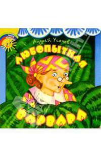 Любопытная Варвара