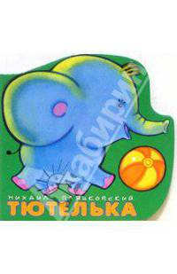 Тютелька