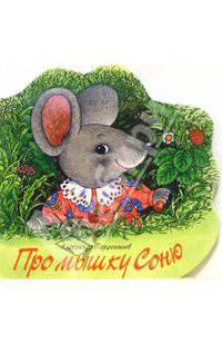 Про мышку Соню