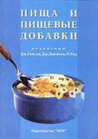 Пища и пищевые добавки. Роль БАД в профилактике заболеваний / Пер. с англ. Т.П. Мосоловой