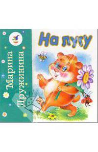 На лугу. На речке