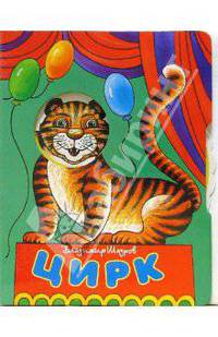 Цирк