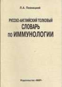 Русско-английский толковый словарь по иммунологии