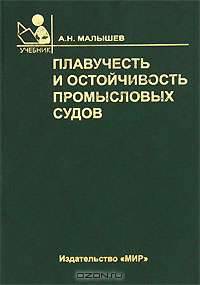 Плавучесть и остойчивость промысловых судов. Учебник