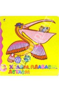 Ходим, плаваем, летаем