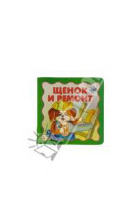 Щенок и ремонт