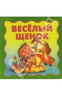 Веселый щенок