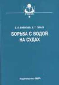 Борьба с водой на судах