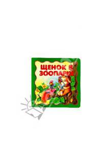 Щенок в зоопарке