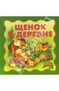 Щенок в деревне