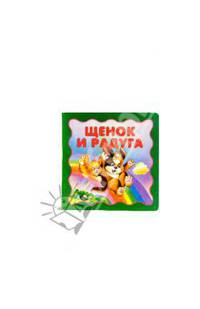 Щенок и радуга