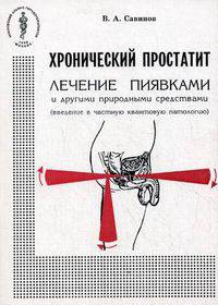 Хронический простатит. Лечение пиявками и другими природными средствами (введение в частную квантовую патологию)