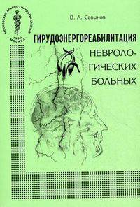 Гирудоэнергореабилитация неврологических больных