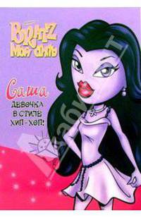 Bratz. Саша. Девочка в стиле Хип-Хоп!