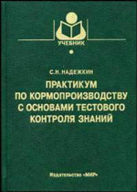 Практикум по кормопроизводству с основами тестового контроля знаний: учебник. (Серия:"Учебники и учебные пособия для студентов высших учебных заведений")