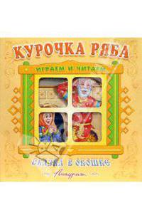 Сказка в окошке: Курочка Ряба