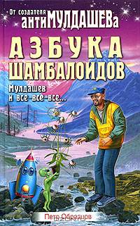 Азбука шамбалоидов