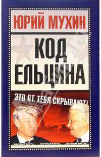 Код Ельцина