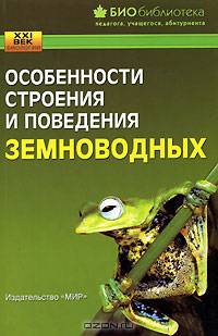 Особенности строения и поведения земноводных (Серия "XXI: век биологии; БИОбиблиотека педагога, учащегося, абитуриента")