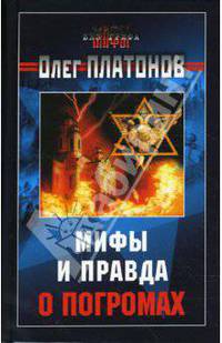 Мифы и правда о погромах