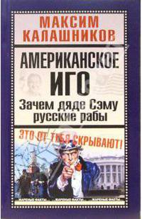 Американское иго. Зачем дяде Сэму русские рабы