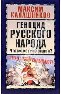 Геноцид русского народа. Что может нас спасти?