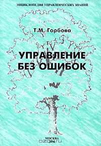Управление без ошибок (Серия:'Энциклопедия управленческих знаний')