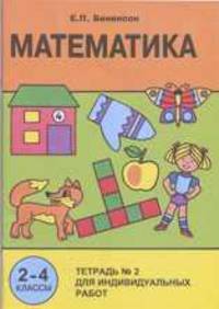 Математика. Тетрадь №2 для индивидуальных работ. 2-4 класс