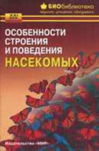Особенности строения и поведения насекомых (Серия "XXI: век биологии; БИОбиблиотека педагога, учащегося, абитуриента")