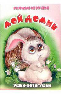 Ушки-потягушки: Мой домик