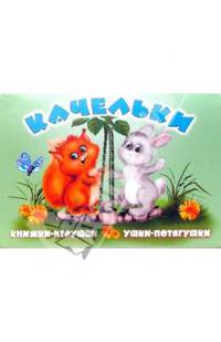 Ушки-потягушки: Качельки