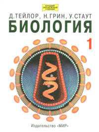 Биология. В 3-х томах. Том 1. Учебник