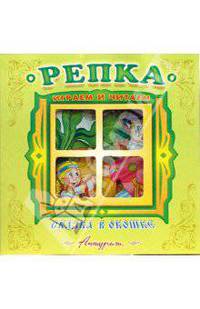 Сказка в окошке: Репка