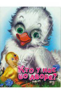 Чудо-глазки: Кто у нас во дворе?