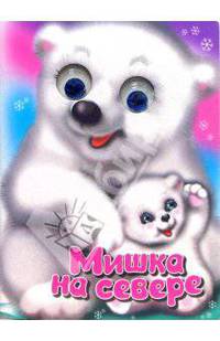 Чудо глазки: Мишка на севере