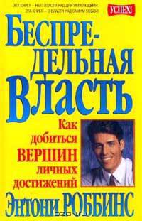Беспредельная власть. Как добиться вершин личных достижений