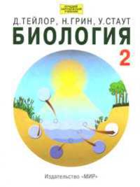 Биология. В 3-х томах. Том 2