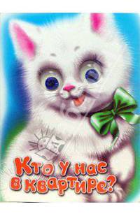 Чудо-глазки: Кто у нас в квартире?